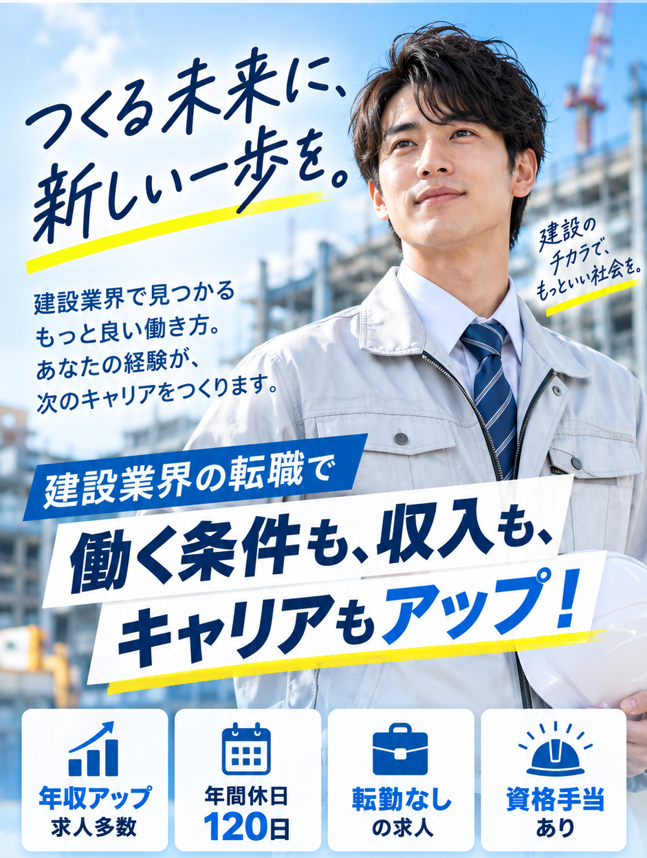 つくる未来に、新しい一歩を。建設業界の転職で働く条件も、収入も、キャリアもアップ！年収アップ求人多数／年間休日120日／転勤なしの求人／資格手当あり