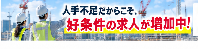 人手不足だからこそ、好条件の求人が増加中！