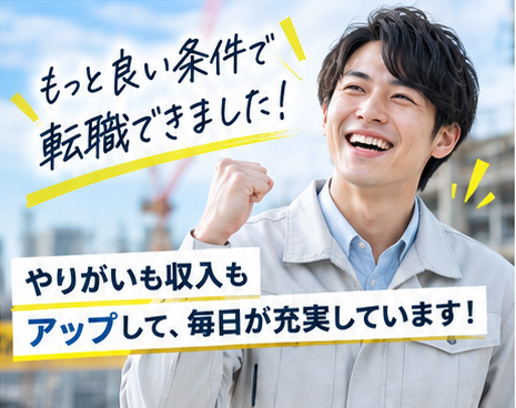 もっと良い条件で転職できました！やりがいも収入もアップして、毎日が充実しています！