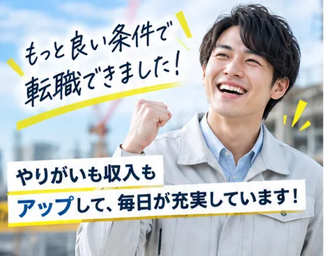 もっと良い条件で転職できました！やりがいも収入もアップして、毎日が充実しています！